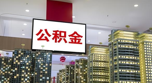 鹤岗离职可以取公积金（离职了可以取公积金）